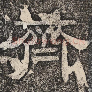 北齐 梁恭之 毛笔隶书『齐』单字帖图片,摘自:陇东王感孝颂