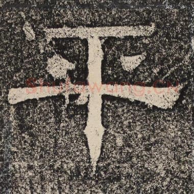 北齐 梁恭之 毛笔隶书『平』单字帖图片,摘自:陇东王感孝颂
