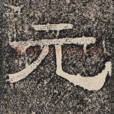 北齐 梁恭之 毛笔隶书『元』单字帖图片,摘自:陇东王感孝颂