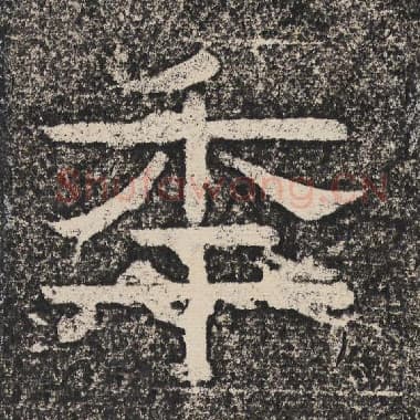 北齐 梁恭之 毛笔隶书『年』单字帖图片,摘自:陇东王感孝颂