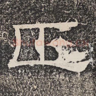 北齐 梁恭之 毛笔隶书『正』单字帖图片,摘自:陇东王感孝颂