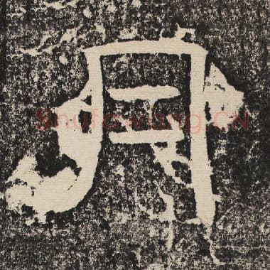 北齐 梁恭之 毛笔隶书『月』单字帖图片,摘自:陇东王感孝颂