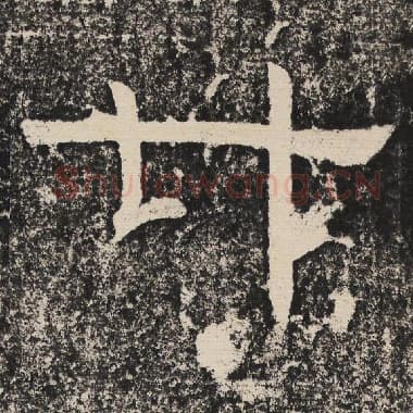北齐 梁恭之 毛笔隶书『廿』单字帖图片,摘自:陇东王感孝颂