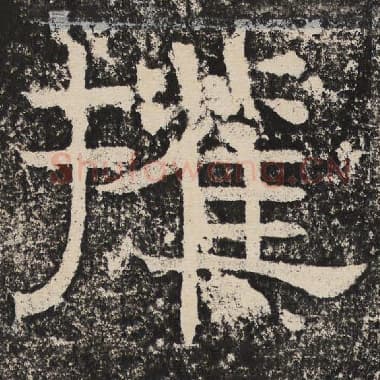 北齐 梁恭之 毛笔隶书『权』单字帖图片,摘自:陇东王感孝颂