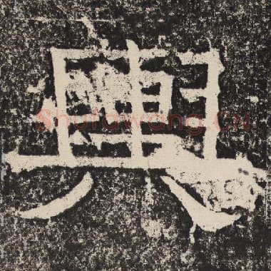 北齐 梁恭之 毛笔隶书『舆』单字帖图片,摘自:陇东王感孝颂