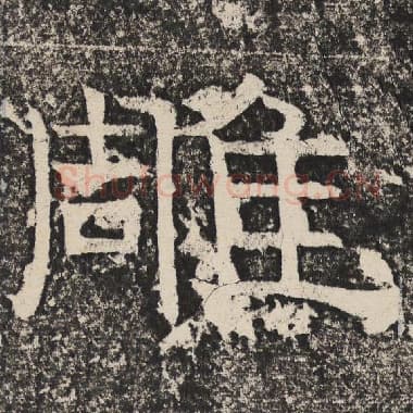 北齐 梁恭之 毛笔隶书『雕』单字帖图片,摘自:陇东王感孝颂