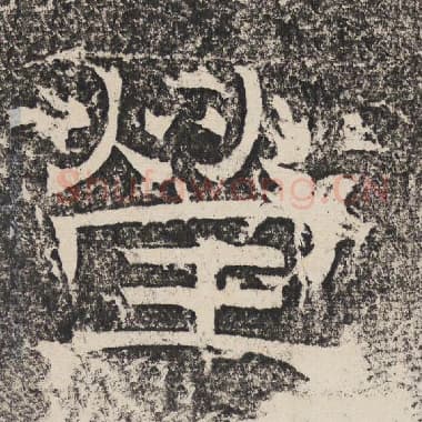 北齐 梁恭之 毛笔隶书『莹』单字帖图片,摘自:陇东王感孝颂