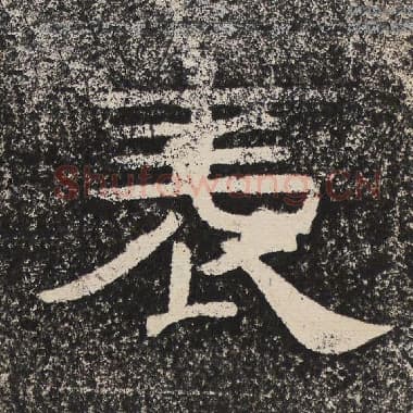 北齐 梁恭之 毛笔隶书『表』单字帖图片,摘自:陇东王感孝颂