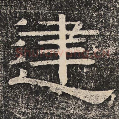 北齐 梁恭之 毛笔隶书『建』单字帖图片,摘自:陇东王感孝颂