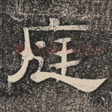 北齐 梁恭之 毛笔隶书『庭』单字帖图片,摘自:陇东王感孝颂