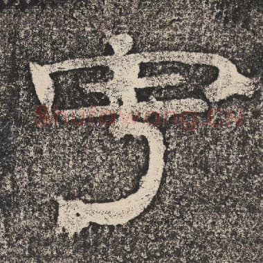 北齐 梁恭之 毛笔隶书『宇』单字帖图片,摘自:陇东王感孝颂
