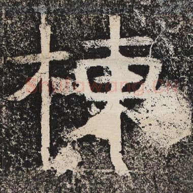 北齐 梁恭之 毛笔隶书『栋』单字帖图片,摘自:陇东王感孝颂