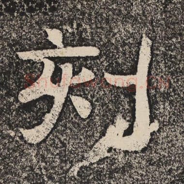 北齐 梁恭之 毛笔隶书『刻』单字帖图片,摘自:陇东王感孝颂