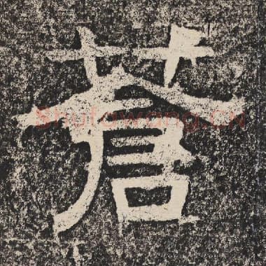 北齐 梁恭之 毛笔隶书『苍』单字帖图片,摘自:陇东王感孝颂