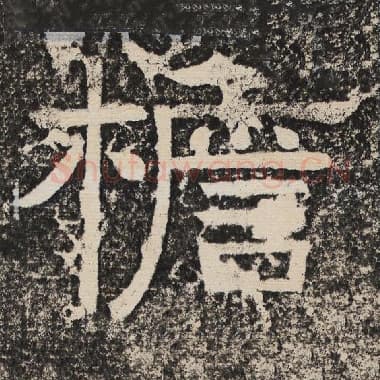 北齐 梁恭之 毛笔隶书『檐』单字帖图片,摘自:陇东王感孝颂