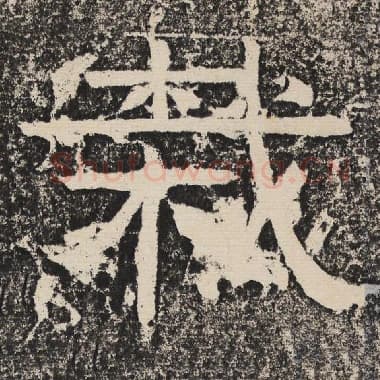 北齐 梁恭之 毛笔隶书『栽』单字帖图片,摘自:陇东王感孝颂