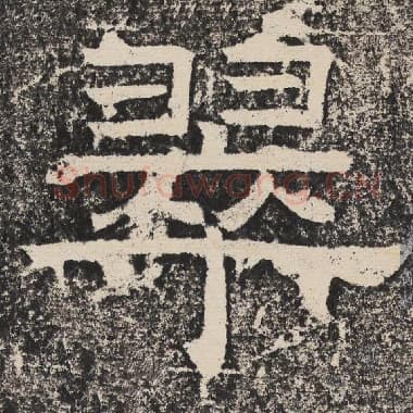 北齐 梁恭之 毛笔隶书『翠』单字帖图片,摘自:陇东王感孝颂