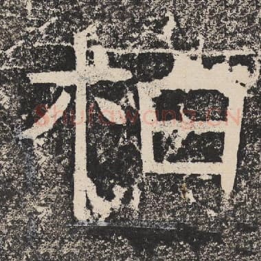 北齐 梁恭之 毛笔隶书『柏』单字帖图片,摘自:陇东王感孝颂