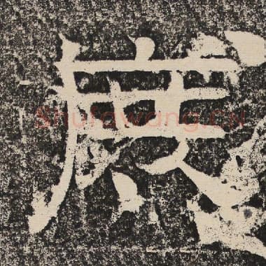 北齐 梁恭之 毛笔隶书『庶』单字帖图片,摘自:陇东王感孝颂
