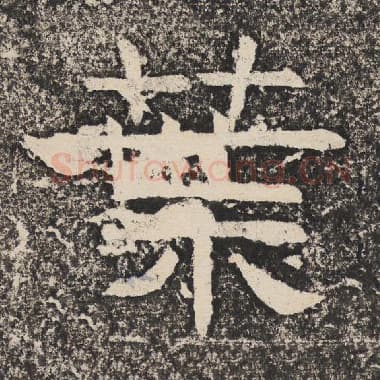 北齐 梁恭之 毛笔隶书『叶』单字帖图片,摘自:陇东王感孝颂