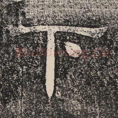 北齐 梁恭之 毛笔隶书『下』单字帖图片,摘自:陇东王感孝颂