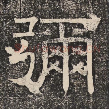 北齐 梁恭之 毛笔隶书『弥』单字帖图片,摘自:陇东王感孝颂