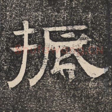 北齐 梁恭之 毛笔隶书『振』单字帖图片,摘自:陇东王感孝颂