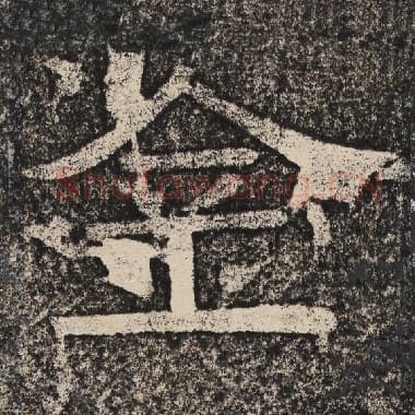 北齐 梁恭之 毛笔隶书『金』单字帖图片,摘自:陇东王感孝颂