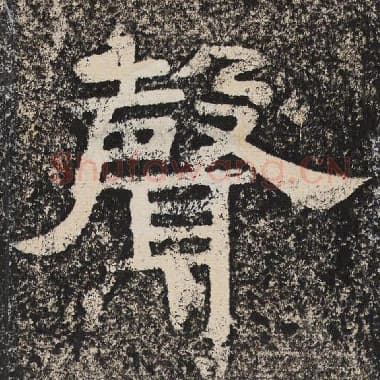 北齐 梁恭之 毛笔隶书『声』单字帖图片,摘自:陇东王感孝颂