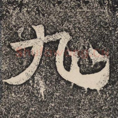 北齐 梁恭之 毛笔隶书『九』单字帖图片,摘自:陇东王感孝颂