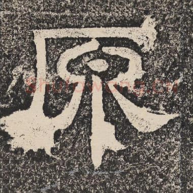 北齐 梁恭之 毛笔隶书『原』单字帖图片,摘自:陇东王感孝颂