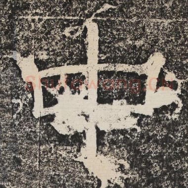 北齐 梁恭之 毛笔隶书『中』单字帖图片,摘自:陇东王感孝颂