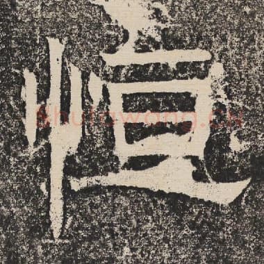 北齐 梁恭之 毛笔隶书『恒』单字帖图片,摘自:陇东王感孝颂