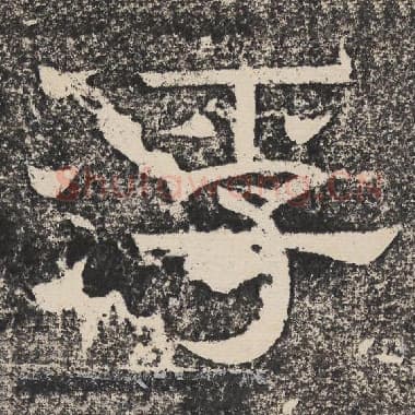 北齐 梁恭之 毛笔隶书『浮』单字帖图片,摘自:陇东王感孝颂