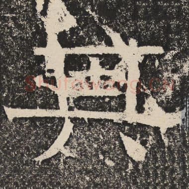 北齐 梁恭之 毛笔隶书『其』单字帖图片,摘自:陇东王感孝颂