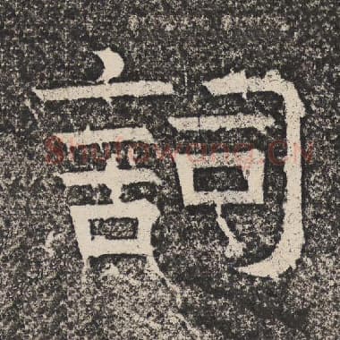 北齐 梁恭之 毛笔隶书『词』单字帖图片,摘自:陇东王感孝颂