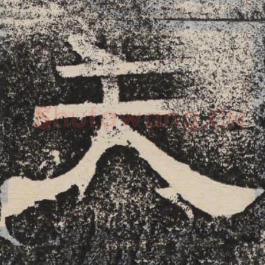 北齐 梁恭之 毛笔隶书『天』单字帖图片,摘自:陇东王感孝颂