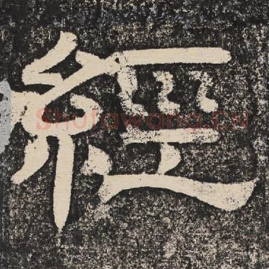 北齐 梁恭之 毛笔隶书『经』单字帖图片,摘自:陇东王感孝颂