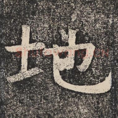 北齐 梁恭之 毛笔隶书『地』单字帖图片,摘自:陇东王感孝颂