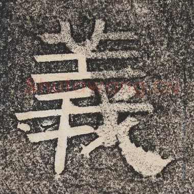 北齐 梁恭之 毛笔隶书『义』单字帖图片,摘自:陇东王感孝颂