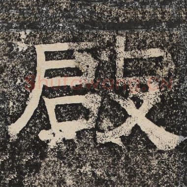 北齐 梁恭之 毛笔隶书『启』单字帖图片,摘自:陇东王感孝颂
