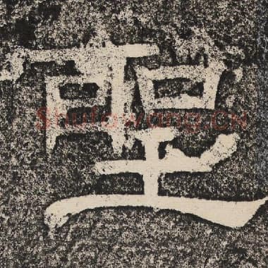 北齐 梁恭之 毛笔隶书『圣』单字帖图片,摘自:陇东王感孝颂