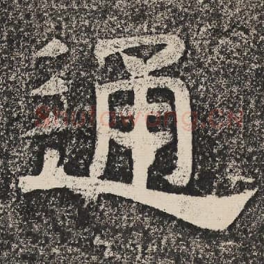 北齐 梁恭之 毛笔隶书『通』单字帖图片,摘自:陇东王感孝颂