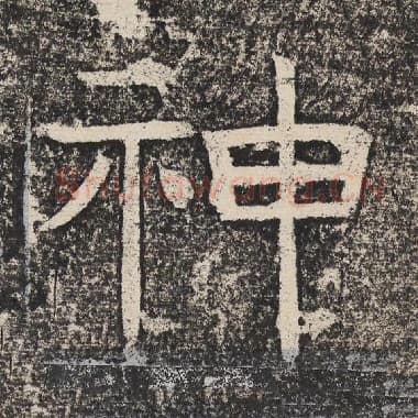 北齐 梁恭之 毛笔隶书『神』单字帖图片,摘自:陇东王感孝颂