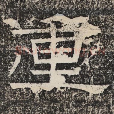 北齐 梁恭之 毛笔隶书『重』单字帖图片,摘自:陇东王感孝颂