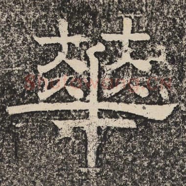 北齐 梁恭之 毛笔隶书『华』单字帖图片,摘自:陇东王感孝颂
