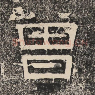 北齐 梁恭之 毛笔隶书『曾』单字帖图片,摘自:陇东王感孝颂