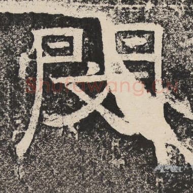北齐 梁恭之 毛笔隶书『闵』单字帖图片,摘自:陇东王感孝颂
