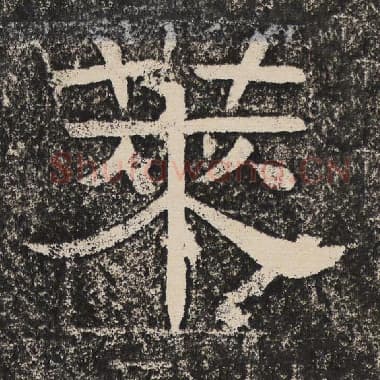 北齐 梁恭之 毛笔隶书『莱』单字帖图片,摘自:陇东王感孝颂