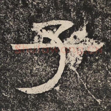 北齐 梁恭之 毛笔隶书『子』单字帖图片,摘自:陇东王感孝颂